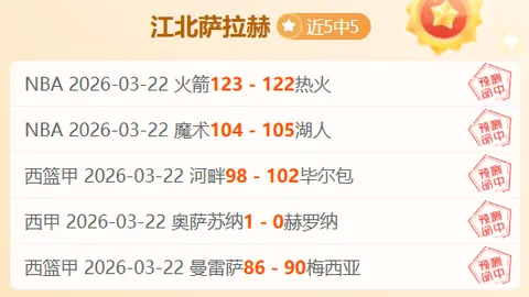 大乐透期号专家推荐：客队逆袭可能性分析
