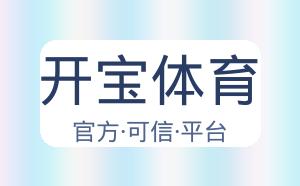 开宝体育 配图